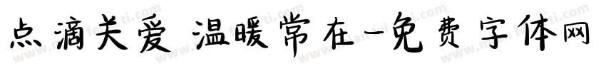 点滴关爱 温暖常在字体转换
